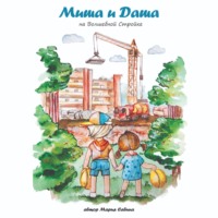 Мария Савина. Миша и Даша на Волшебной Стройке
