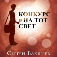 . Конкурс на тот свет