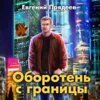 Евгений Прядеев. Оборотень с границы