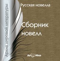 Сборник. Русская новелла (сборник)