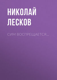 . Сим воспрещается…