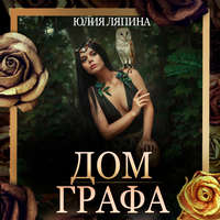 . Дом Графа