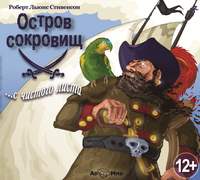 . Остров сокровищ (спектакль по Р.Л. Стивенсону)