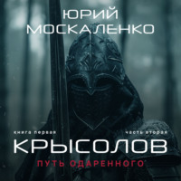 Юрий Москаленко. Путь одарённого. Крысолов. Книга первая. Часть вторая