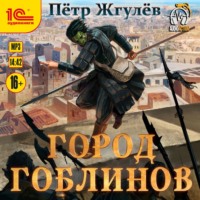 . Город гоблинов