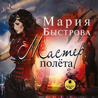 . Мастер полета