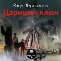 . Царицын ключ