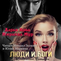 . Люди и Боги