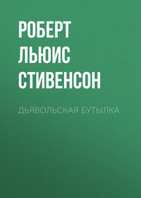 . Дьявольская бутылка