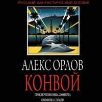 Алекс Орлов. Конвой