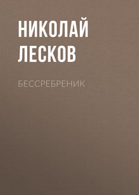 . Бессребреник
