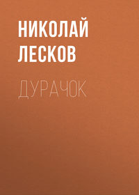 . Дурачок