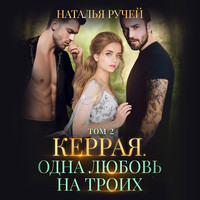 Наталья Ручей. Керрая. Одна любовь на троих. Том 2