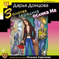 . Золотая середина ослика Иа
