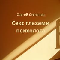 . Секс глазами психолога