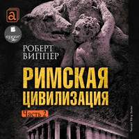 Р. Ю. Виппер. Римская цивилизация. Часть 2
