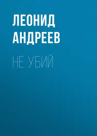 Леонид Андреев. Не убий