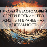 . Сергей Боткин. Его жизнь и врачебная деятельность