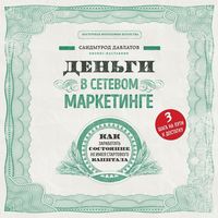. Деньги в сетевом маркетинге