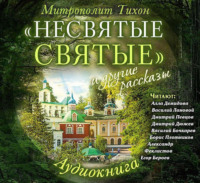 . «Несвятые святые» и другие рассказы