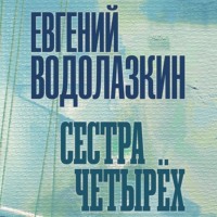 Евгений Водолазкин. Сестра четырех