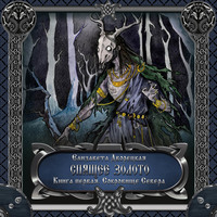 . Спящее золото. Книга 1: Сокровища Севера