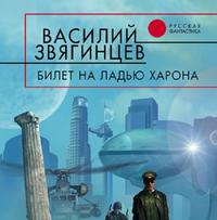 Василий Звягинцев. Билет на ладью Харона