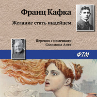 Франц Кафка. Желание стать индейцем