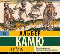 Альбер Камю. Чума