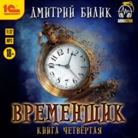 Дмитрий Билик. Временщик. Книга 4