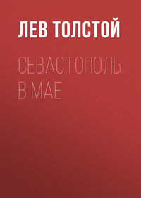 . Севастополь в мае