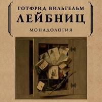 Готфрид Вильгельм Лейбниц. Монадология