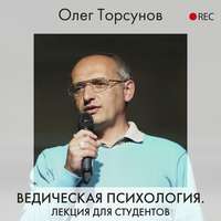 Олег Торсунов. Ведическая психология
