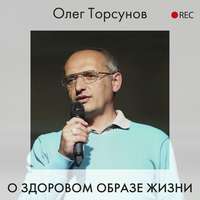 Олег Торсунов. О здоровом образе жизни