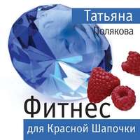Татьяна Полякова. Фитнес для Красной Шапочки