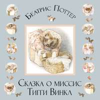 . Сказка о миссис Тигги-Винкл