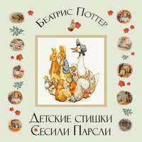 . Детские стишки Сесили Парсли