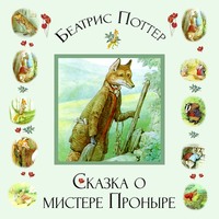 . Сказка о мистере Проныре