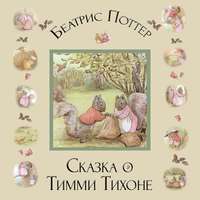 . Сказка о Тимми Тихоне