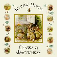 Беатрис Поттер. Сказка о Флопсиках