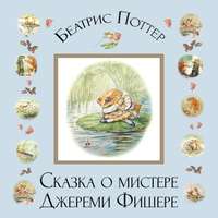 . Сказка о мистере Джереми Фишере