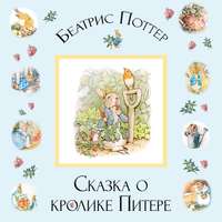 . Сказка о кролике Питере