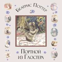 . Портной из Глостера