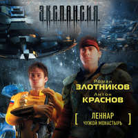 . Чужой монастырь
