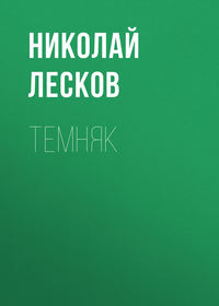 . Темняк