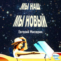 . Мы наш, мы новый…