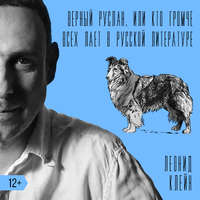 . Верный Руслан, или Кто громче всех лает в русской литературе