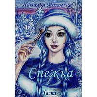 Наталья Мальгина. Снежка