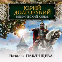 . Юрий Долгорукий. Мифический князь