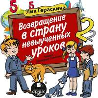 Лия Гераскина. Возвращение в страну невыученных уроков